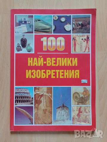 100 най-велики изобретения, снимка 1 - Енциклопедии, справочници - 47024256