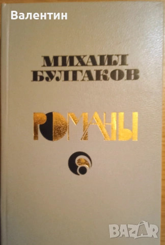 Михаил Булгаков романи на руски език