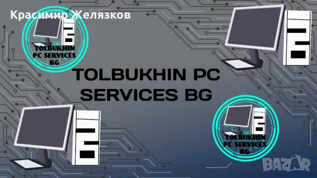 ИТ услуги - Tolbukhin PC Services, снимка 1