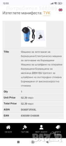 Машина за заточване на свредла от всякакъв материал