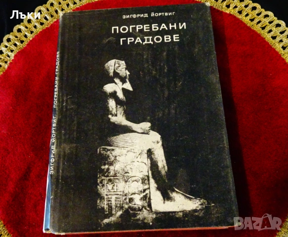 Погребани градове,Зигфрид Йортвиг. 