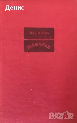Яна Язова - БЕНКОВСКИ - Априлското Въстание, снимка 1 - Художествена литература - 49301763