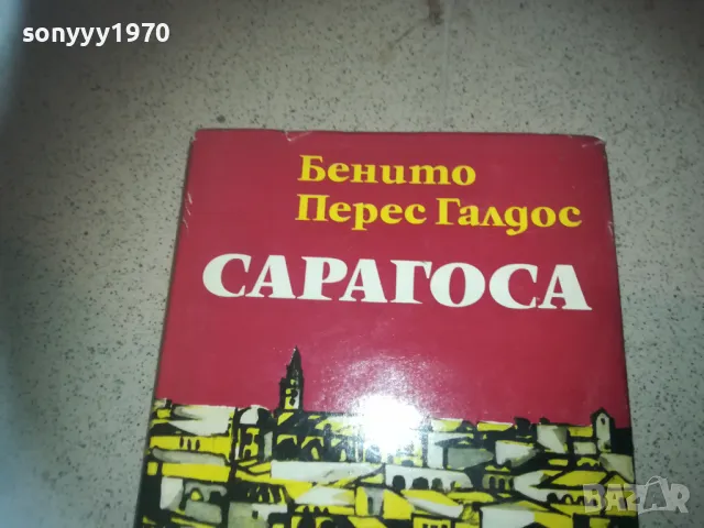 САРАГОСА-КНИГА 2509241405, снимка 2 - Други - 47352993