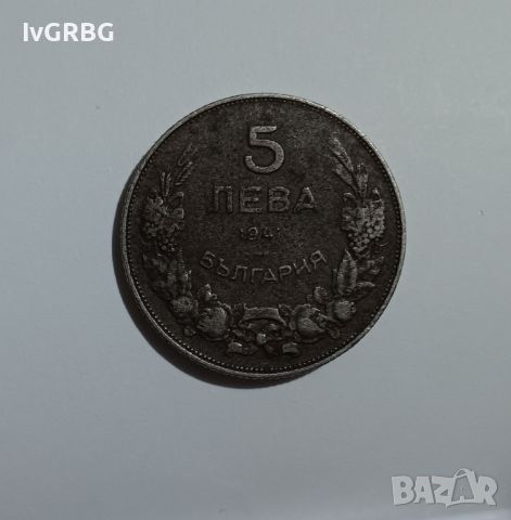 5 лева 1941 Царство България ЖЕЛЯЗНА Царска монета от периода на Втората световна война 
