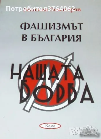 Фашизмат в България Нашата борба, Николай Поппетров, снимка 1 - Българска литература - 47043702