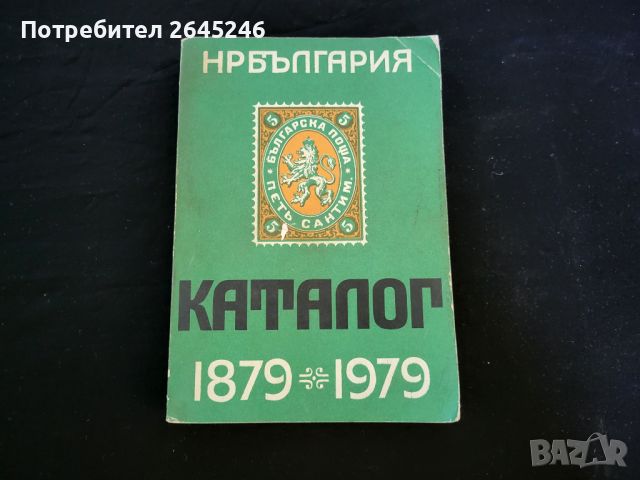 Каталог Български пощенски марки 1897-1979 + Подарък, снимка 1 - Филателия - 46728248