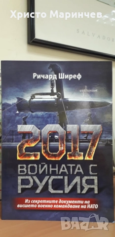 2017. Войната с Русия (Из секретните документи на висшето военно командване на НАТО)