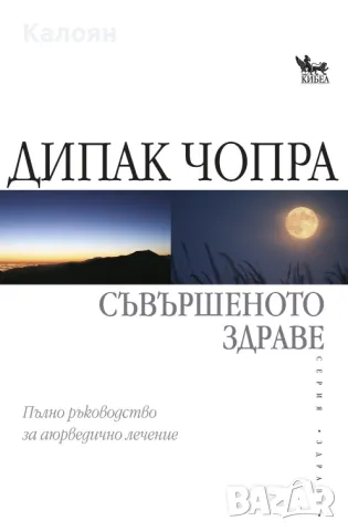 Дийпак Чопра - Съвършеното здраве (2008), снимка 1 - Специализирана литература - 31181321