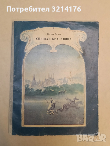 Спящая красавица - Шарль Перро (1978)