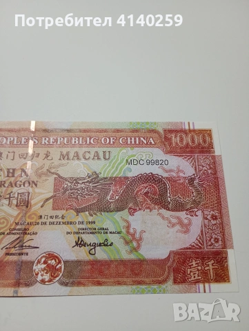 МАКАО БАНКНОТА 1000 ПАТАКИ 1999 Г , снимка 2 - Нумизматика и бонистика - 53061315