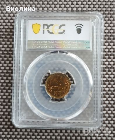 2 стотинки 1974 MS 65 PCGS , снимка 2 - Нумизматика и бонистика - 46197546