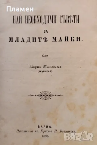 Най необходими съвети за младите майки Мария Тимофеева /1895/, снимка 2 - Антикварни и старинни предмети - 48781883