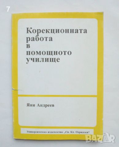 Книга Корекционната работа в помощното училище - Яни Андреев 1995 г., снимка 1 - Учебници, учебни тетрадки - 46018127