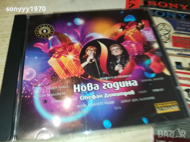 СТЕФАН ДИМИТРОВ НОВА ГОДИНА ЦД 0910251730, снимка 11 - CD дискове - 52000648