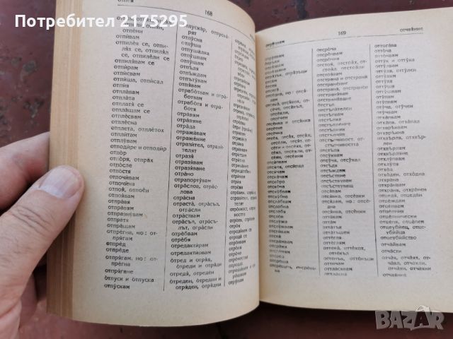 Правописен речник на българския книжовен език- изд.1958г. Народна просвета., снимка 7 - Чуждоезиково обучение, речници - 46672841