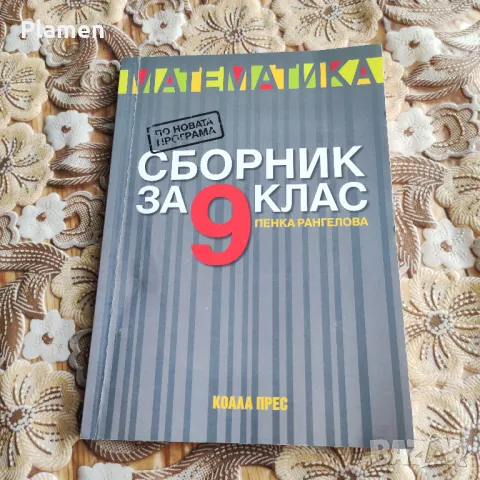 Учебници за 9 клас, снимка 8 - Учебници, учебни тетрадки - 46990485