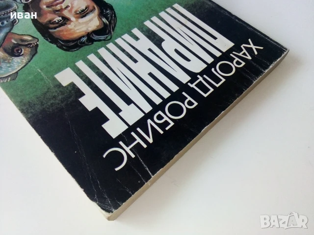 Пираните - Харолд Робинс - 1993г., снимка 7 - Художествена литература - 50686926