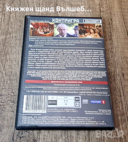 DVD Филми - Руски Език: DVD - Контригра, снимка 2 - DVD дискове - 52356111
