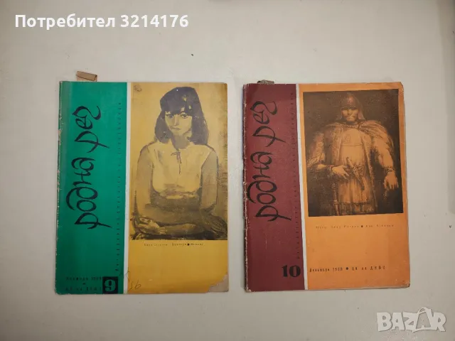 Родна реч. Бр. 2, 3, 4, 8, 9, 10 / 1969 – Колектив, снимка 11 - Детски книжки - 48249439