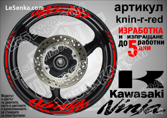 Kawasaki Ninja кантове и надписи за джанти knin-r-white Кавазаки, снимка 7 - Аксесоари и консумативи - 39771571
