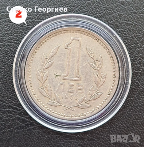 6 монети от 1 лев 1960 г. Двоен удар на матрицата., снимка 4 - Нумизматика и бонистика - 51813334