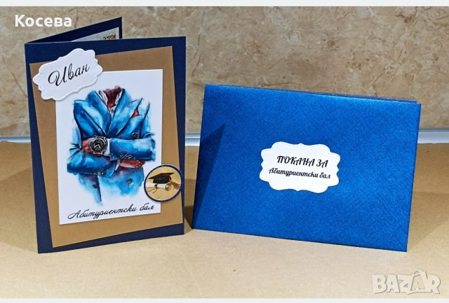 Покана за бал на момче