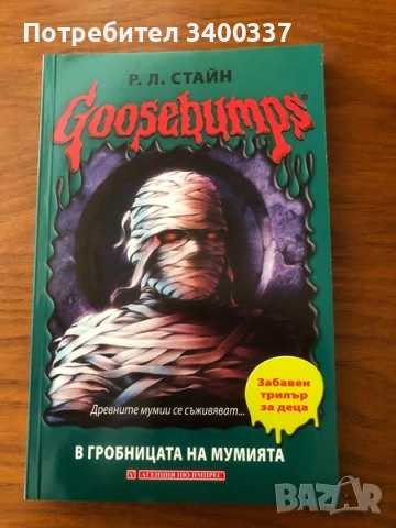 Неустоима книжка за 8-14 год - В гробницата на мумията