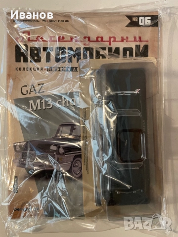 Легендарни автомобили, бр. 6-ти