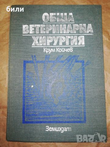 ОБЩА ВЕТЕРИНАРНА ХИРУРГИЯ , снимка 1 - Специализирана литература - 46334861