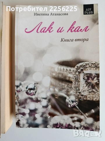 Лак и кал ( 1 и 2), снимка 5 - Художествена литература - 52708208