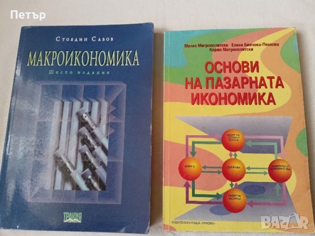 Лот учебници по ИКОНОМИКА, снимка 1 - Специализирана литература - 45249162
