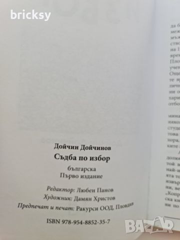 Съдба по избор Дойчин Дойчинов, снимка 2 - Българска литература - 46753275