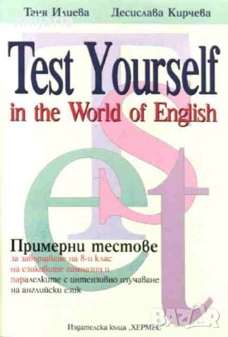 Test Yourself in the World of English, снимка 1 - Чуждоезиково обучение, речници - 45592782