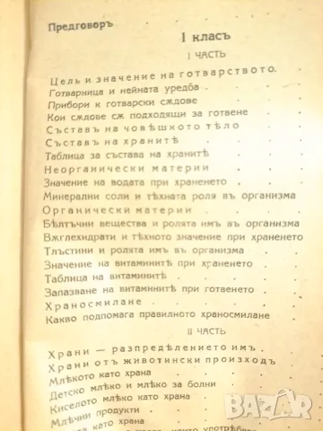 Убебникъ по готварство 1941 отъ Мария Рохлева, снимка 9 - Други - 48776838