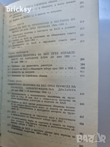 Общинска политика на БКП 1891-1944, снимка 5 - Специализирана литература - 46805388