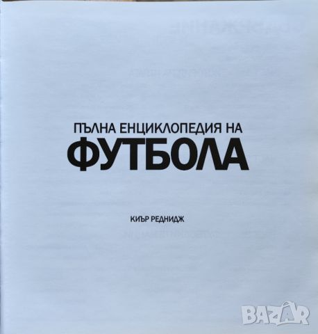 Пълна Футболна Енциклопедия, снимка 2 - Енциклопедии, справочници - 46555675