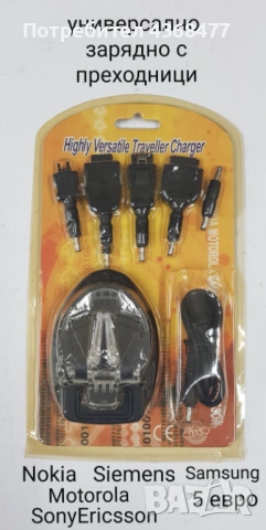 Универсално зарядно (щипка) за батерии с преходници за: Nokia,Siemens,Motorola,Samsung, SonyEricsson