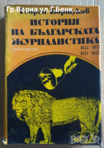 История на българската журналистика 1844-1877; 1878-1885  Георги Боршуков 20лв, снимка 1 - Художествена литература - 46590021