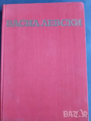 Биографична книга за Васил Левски , снимка 1 - Художествена литература - 49341725