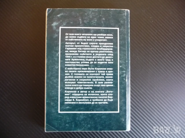 Аз исках да успея!... Спомени и размисли Вътю Коралски успеха, снимка 4 - Художествена литература - 51135617