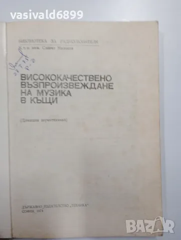 Славчо Маляков - Висококачествено възпроизвеждане на музика в къщи , снимка 4 - Специализирана литература - 48150622