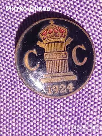 СС законъ съюз на съдиите царска значка рядка на винт емайл 1924г, снимка 2 - Колекции - 45546153