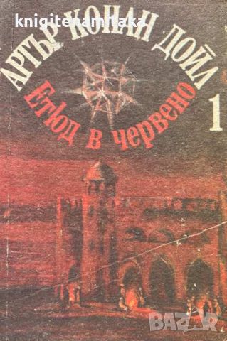 Етюд в червено. Книга 1 - Знакът на четиримата - Артър Конан Дойл, снимка 1 - Художествена литература - 45135532