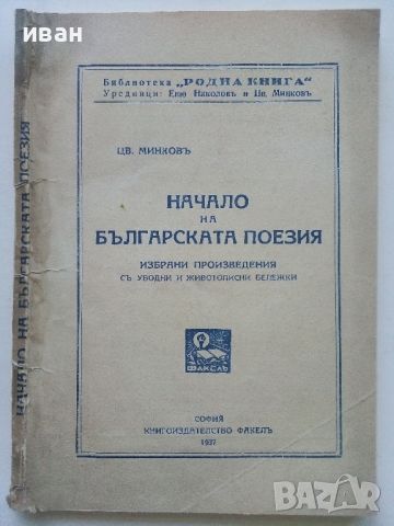 Начало на Българската поезия - Цв.Минков - 1937г., снимка 1 - Антикварни и старинни предмети - 45550983