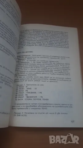 Бейсик - език на персоналните компютри - Микрокомпютърна техника за всички 3, снимка 8 - Специализирана литература - 47017671