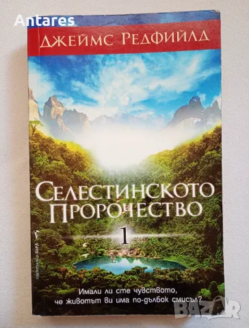 Джеймс Редфийлд - Селестинското пророчество, снимка 1 - Езотерика - 49246953