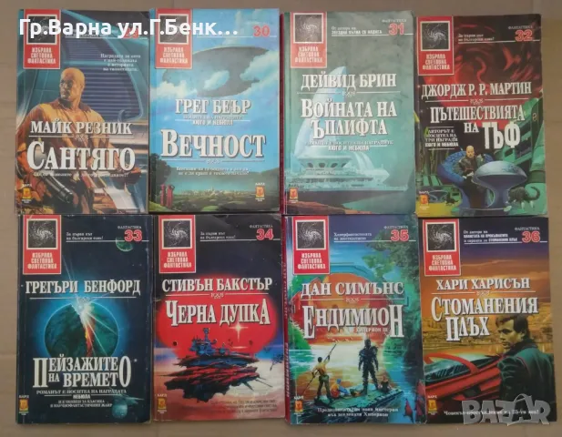 Фантастика от №30 нагоре (виж в обявата) , снимка 1 - Художествена литература - 49224970