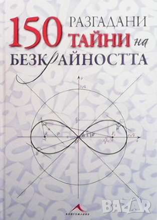 150 разгадани тайни на безкрайността, снимка 1 - Енциклопедии, справочници - 46111615