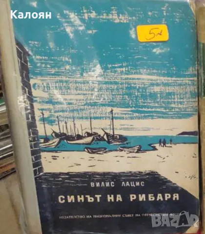 Вилис Лацис - Синът на рибаря (1956)