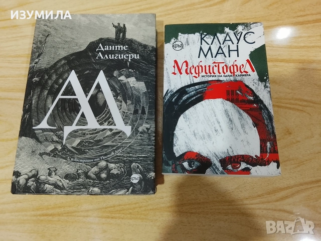 Ад - Данте Алигиери / Мефистофел - Клаус Ман 